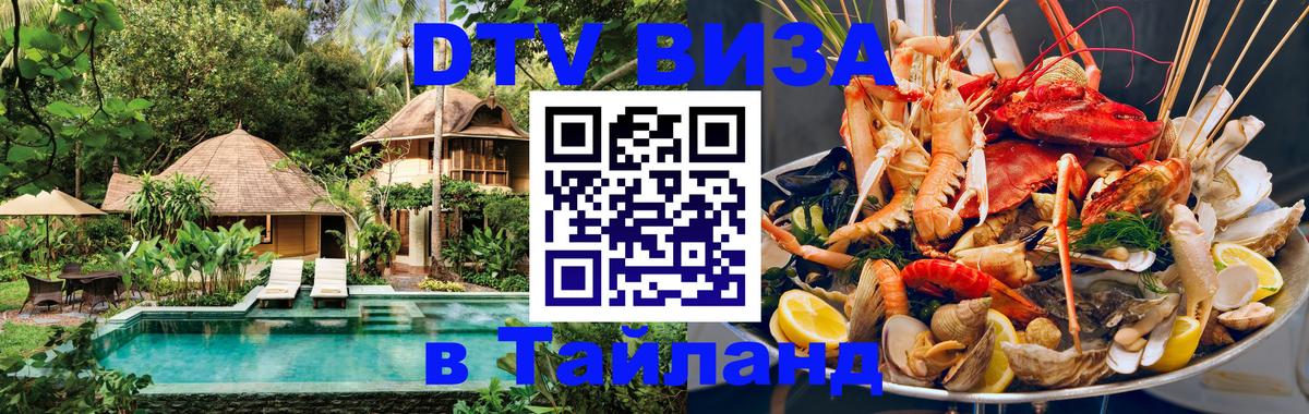 Оформить DTV визу в Тайланд 