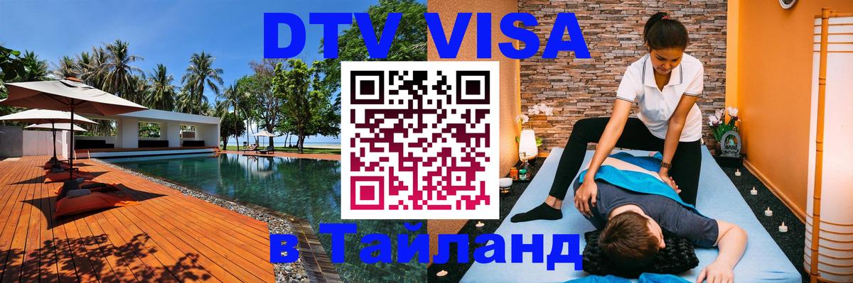 Электронная виза DTV в Тайланд Мытищи 